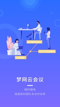 梦网云会议软件截图1