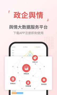 舆情通软件截图1