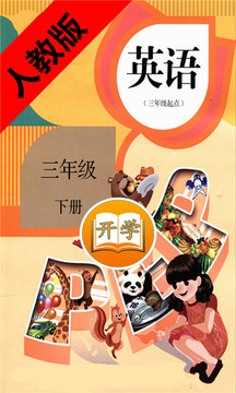 小学英语三年级下册软件截图1