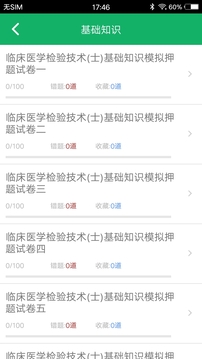 临床医学检验技士题库软件截图3