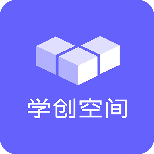 学创空间软件图标