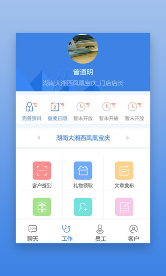 星瑞员工助手软件截图3