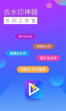 去水印工作室软件截图1