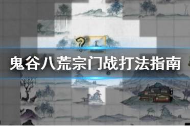 鬼谷八荒宗门战怎么打?