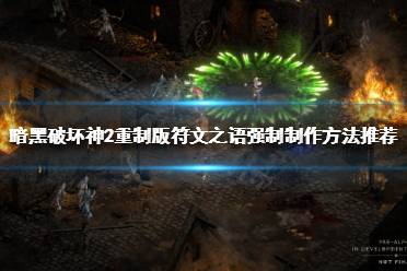 暗黑破坏神2重制版符文之语强制怎么做?
