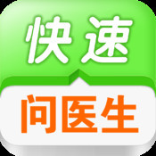 快速问医生软件图标