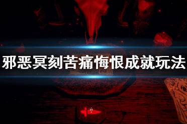 邪恶冥刻苦痛悔恨成就怎么玩?
