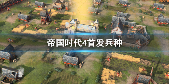 帝国时代4首发兵种有哪些