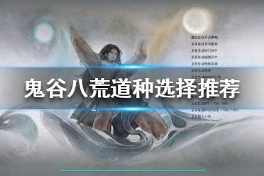 鬼谷八荒道种怎么得?