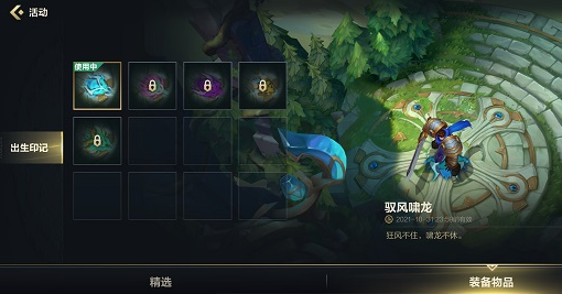 英雄联盟手游出生印记怎么装备