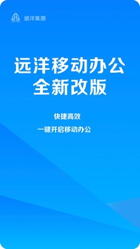 远洋移动办公软件截图1
