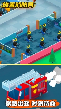 放置消防局游戏截图2