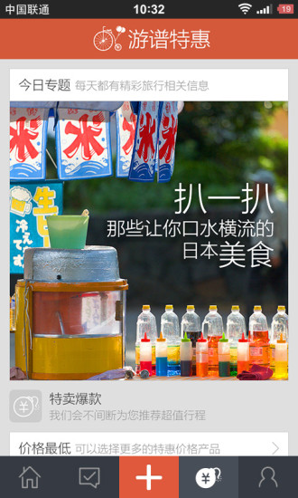 游谱特惠软件截图2
