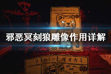 邪恶冥刻狼雕像有什么用?