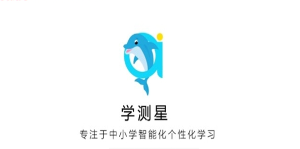 学测星软件截图1