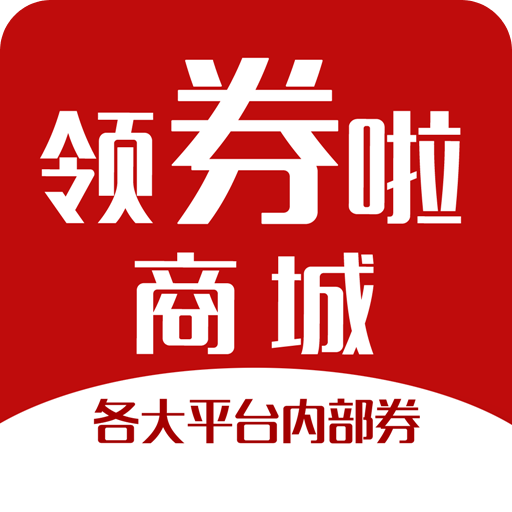 领券啦商城软件图标