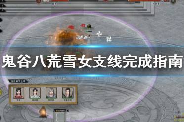 鬼谷八荒雪女支线怎么做?