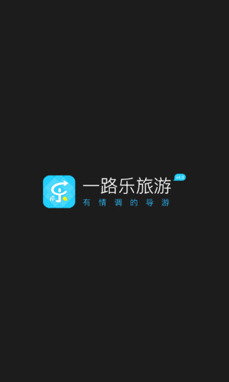 一路乐旅游软件截图1