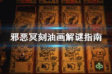 邪恶冥刻油画解谜怎么做?