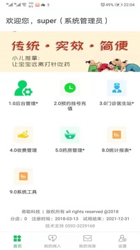 易聪云诊所软件截图1