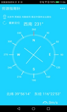 穷游指南针软件截图1