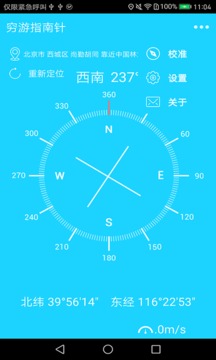 穷游指南针软件截图2