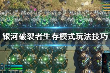 银河破裂者生存模式怎么玩?
