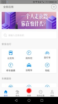 安全出行软件截图1