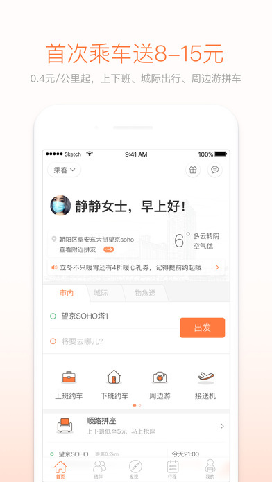 嘀嗒拼车软件截图3