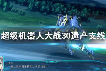 超级机器人大战30遗产支线怎么打?