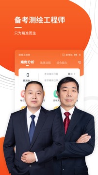 注册测绘师工程师软件截图1
