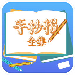 手抄报全集软件图标