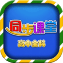 高中同步课堂软件图标