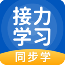 接力学习软件图标