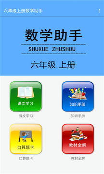 六年级上册数学助手软件截图1