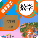六年级上册数学助手软件图标