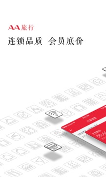 AA旅行最新版软件截图1