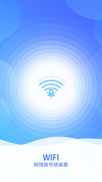 wifi网络信号增强器软件截图1