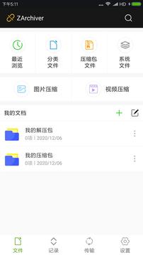 ZArchiver解压缩工具软件截图1