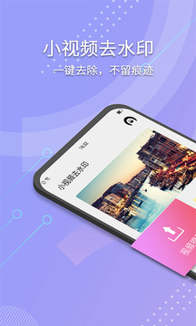 小视频去水印软件截图1