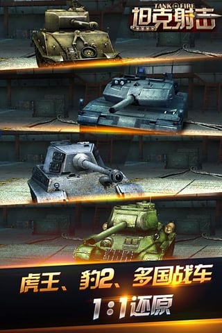 坦克射击游戏截图3