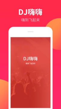 DJ嗨嗨软件截图1