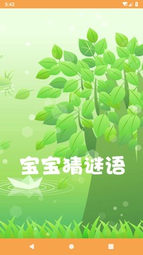 宝宝猜谜语软件截图1