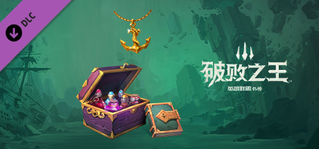 破败王者英雄联盟传奇dlc值得买吗