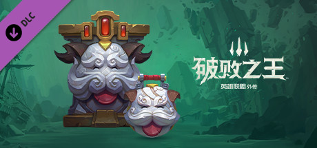 破败王者英雄联盟传奇dlc值得买吗