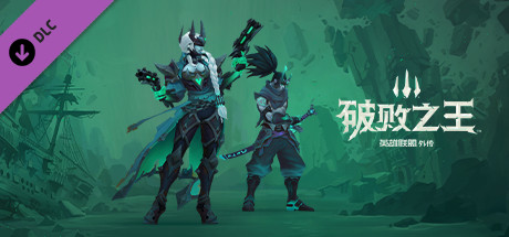 破败王者英雄联盟传奇dlc值得买吗