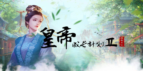 皇帝成长计划2宝林剧情怎么解锁?