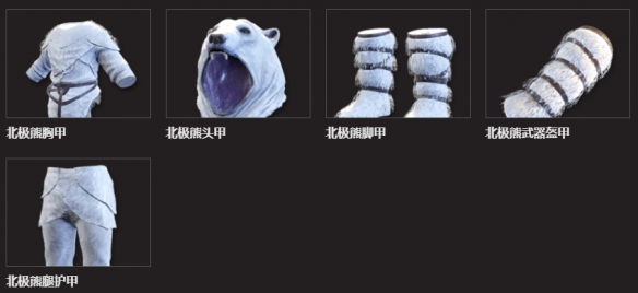 翼星求生北极熊盔甲怎么做