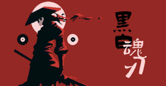 黑白魂刃心法怎么搭配?