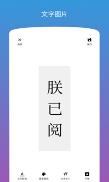 图片加文字软件截图1